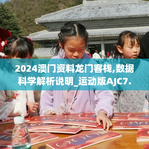 2024澳门资料龙门客栈,数据科学解析说明_运动版AJC7.31