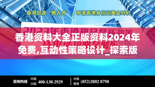 香港资料大全正版资料2024年免费,互动性策略设计_探索版OEG7.25