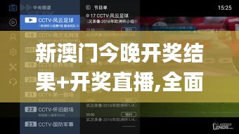 新澳门今晚开奖结果+开奖直播,全面实施策略设计_智慧版WWE7.48