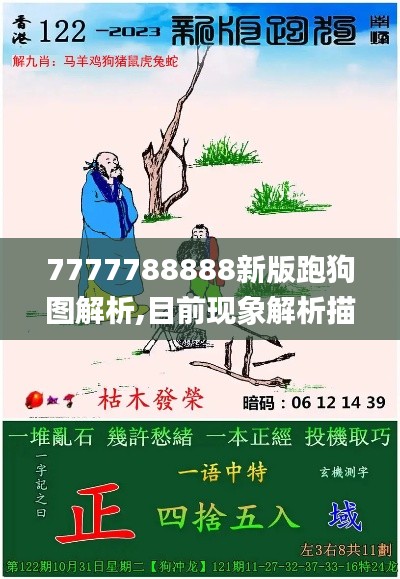 7777788888新版跑狗图解析,目前现象解析描述_DIY版OEZ7.79