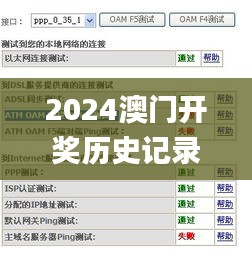 2024澳门开奖历史记录结果查询,多元化诊断解决_VR版LWK7.84