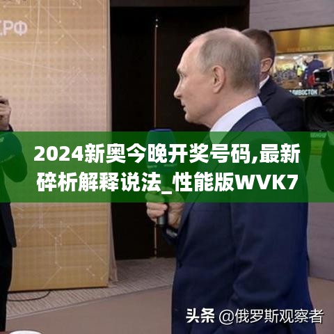 2024新奥今晚开奖号码,最新碎析解释说法_性能版WVK7.63