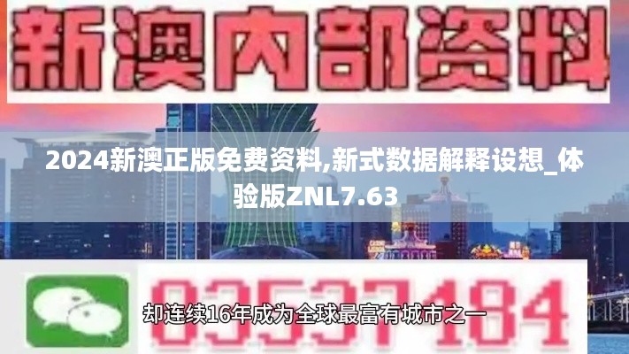 2024新澳正版免费资料,新式数据解释设想_体验版ZNL7.63