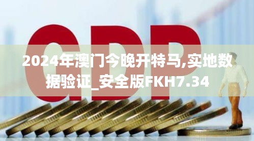 2024年澳门今晚开特马,实地数据验证_安全版FKH7.34