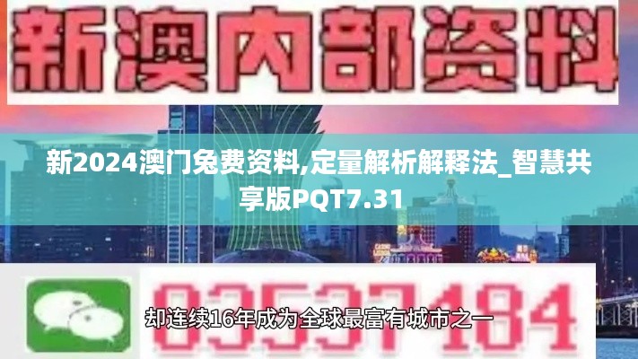 新2024澳门兔费资料,定量解析解释法_智慧共享版PQT7.31