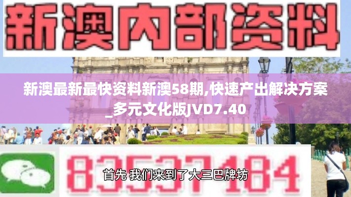 新澳最新最快资料新澳58期,快速产出解决方案_多元文化版JVD7.40