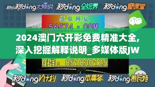 2024澳门六开彩免费精准大全,深入挖掘解释说明_多媒体版JWG7.60