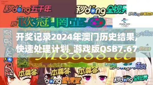 开奖记录2024年澳门历史结果,快速处理计划_游戏版QSB7.67