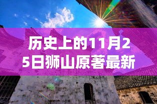 历史上的11月25日狮山原著消息综述，最新进展与动态