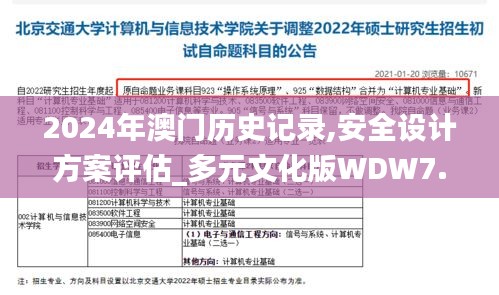 2024年澳门历史记录,安全设计方案评估_多元文化版WDW7.65