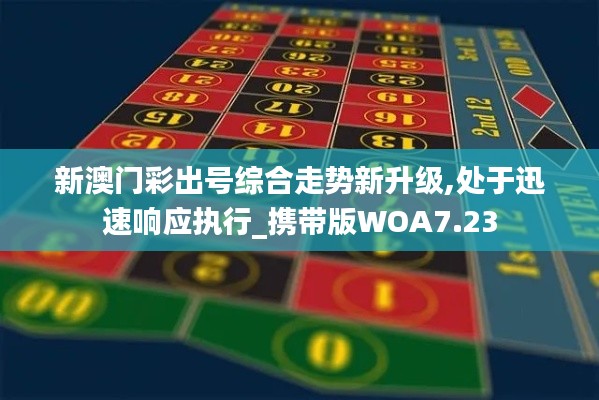 新澳门彩出号综合走势新升级,处于迅速响应执行_携带版WOA7.23