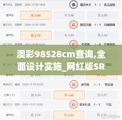 澳彩98528cm查询,全面设计实施_网红版SRI7.39