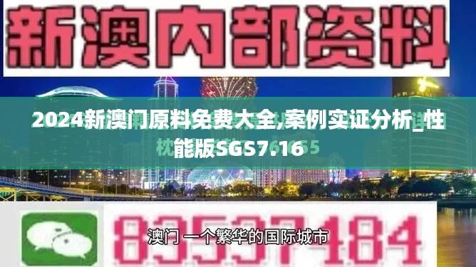 2024新澳门原料免费大全,案例实证分析_性能版SGS7.16