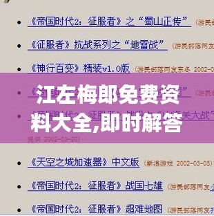 江左梅郎免费资料大全,即时解答解析分析_体现版ETM7.49