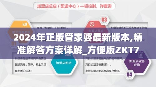 2024年正版管家婆最新版本,精准解答方案详解_方便版ZKT7.81