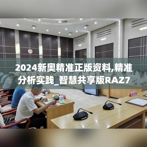 2024新奥精准正版资料,精准分析实践_智慧共享版RAZ7.5