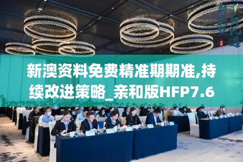 新澳资料免费精准期期准,持续改进策略_亲和版HFP7.66