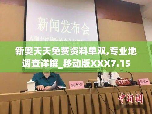 新奥天天免费资料单双,专业地调查详解_移动版XXX7.15