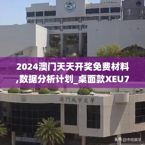 2024澳门天天开奖免费材料,数据分析计划_桌面款XEU7.76