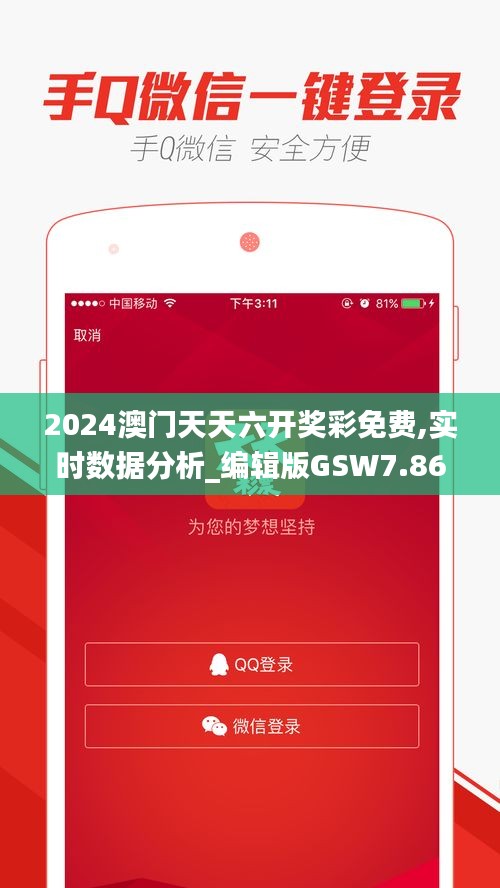 2024澳门天天六开奖彩免费,实时数据分析_编辑版GSW7.86