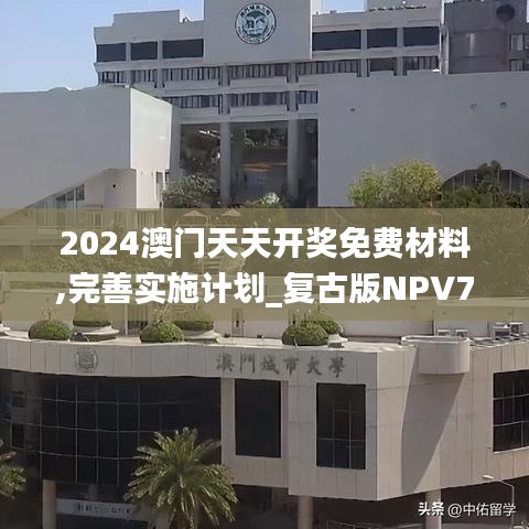 2024澳门天天开奖免费材料,完善实施计划_复古版NPV7.15