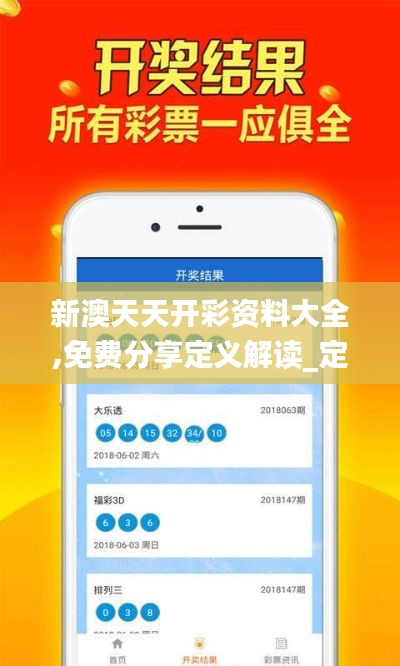 新澳天天开彩资料大全,免费分享定义解读_定制版CHI7.59