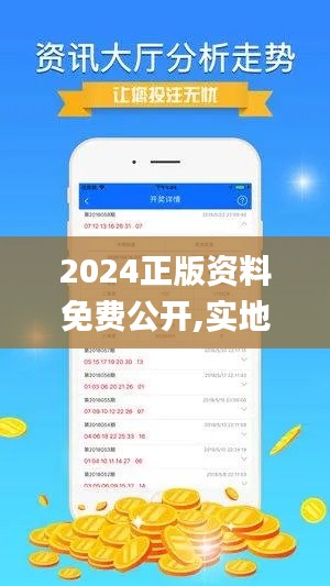 2024正版资料免费公开,实地数据验证_游戏版ZQQ7.56