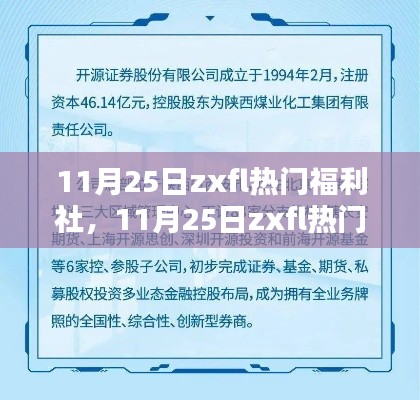 11月25日zxfl热门福利社全面介绍与评测