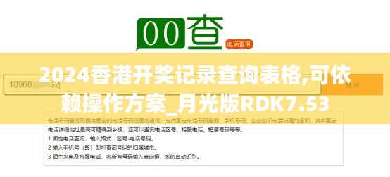 2024香港开奖记录查询表格,可依赖操作方案_月光版RDK7.53