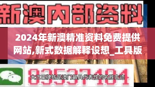 2024年新澳精准资料免费提供网站,新式数据解释设想_工具版ECS7.37