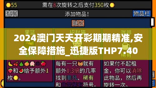 2024澳门天天开彩期期精准,安全保障措施_迅捷版THP7.40