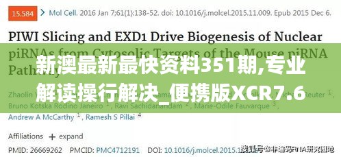 新澳最新最快资料351期,专业解读操行解决_便携版XCR7.65