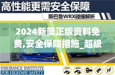 2024新奥正版资料免费,安全保障措施_超级版WRX7.40