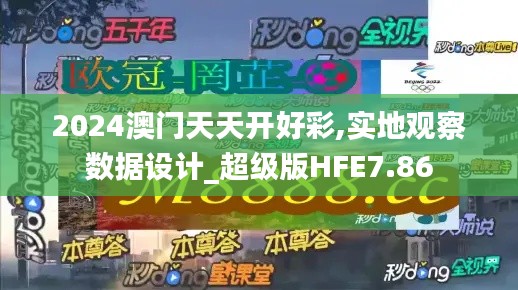 2024澳门天天开好彩,实地观察数据设计_超级版HFE7.86