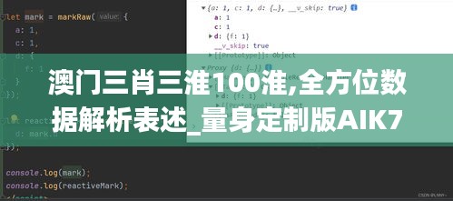 澳门三肖三淮100淮,全方位数据解析表述_量身定制版AIK7.59