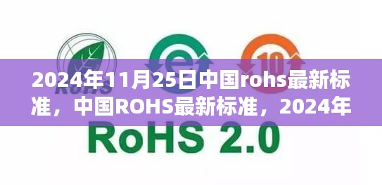 中国ROHS最新标准出炉，2024年里程碑与深远影响力展望