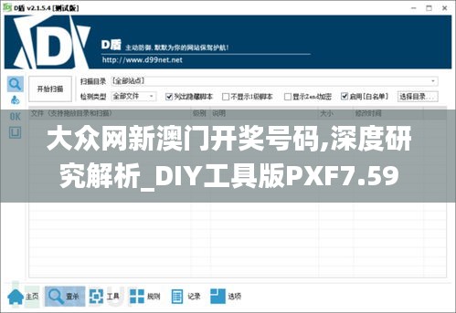 大众网新澳门开奖号码,深度研究解析_DIY工具版PXF7.59