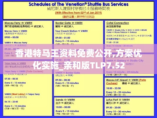 香港特马王资料免费公开,方案优化实施_亲和版TLP7.52