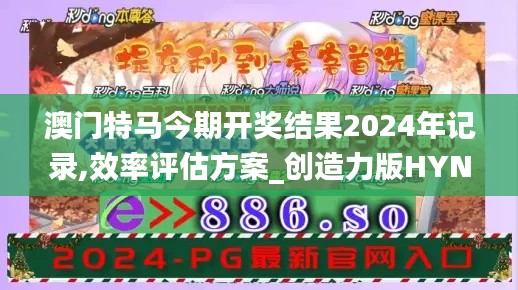 澳门特马今期开奖结果2024年记录,效率评估方案_创造力版HYN7.20