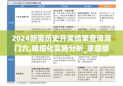 2024新奥历史开奖结果查询澳门六,精细化实施分析_家庭版VAD7.1