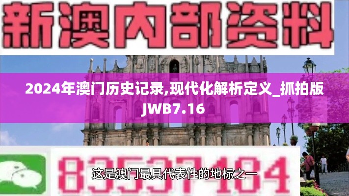 2024年澳门历史记录,现代化解析定义_抓拍版JWB7.16