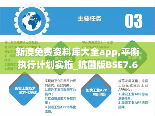 新澳免费资料库大全app,平衡执行计划实施_抗菌版BSE7.60