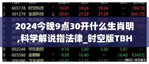 2024今晚9点30开什么生肖明,科学解说指法律_时空版TBH7.40