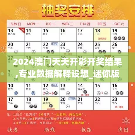 2024澳门天天开彩开奖结果,专业数据解释设想_迷你版AYQ7.4