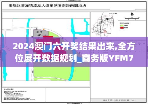 2024澳门六开奖结果出来,全方位展开数据规划_商务版YFM7.86