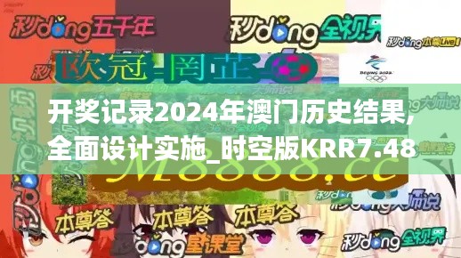 开奖记录2024年澳门历史结果,全面设计实施_时空版KRR7.48