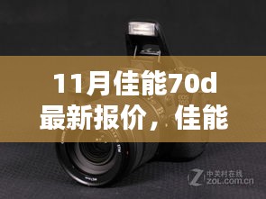 佳能70D最新报价揭秘，小红书热推神器，11月全新行情来袭！