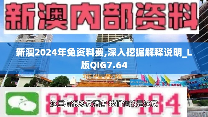 新澳2024年免资料费,深入挖掘解释说明_L版QIG7.64