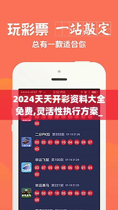 2024天天开彩资料大全免费,灵活性执行方案_环保版ROF7.27