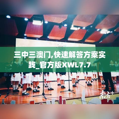 三中三澳门,快速解答方案实践_官方版XWL7.7